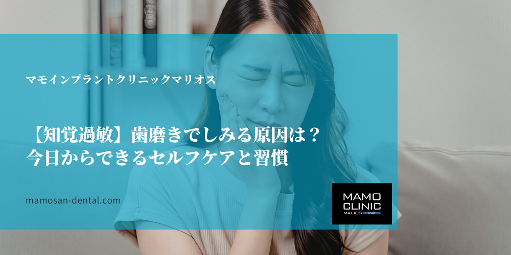【知覚過敏】歯磨きでしみる原因は？今日からできるセルフケアと習慣