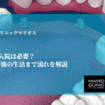 オールオン4、入院は必要？手術当日から術後の生活まで流れを解説