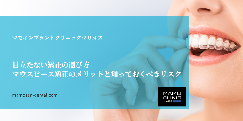 目立たない矯正の選び方｜マウスピース矯正のメリットと知っておくべきリスク