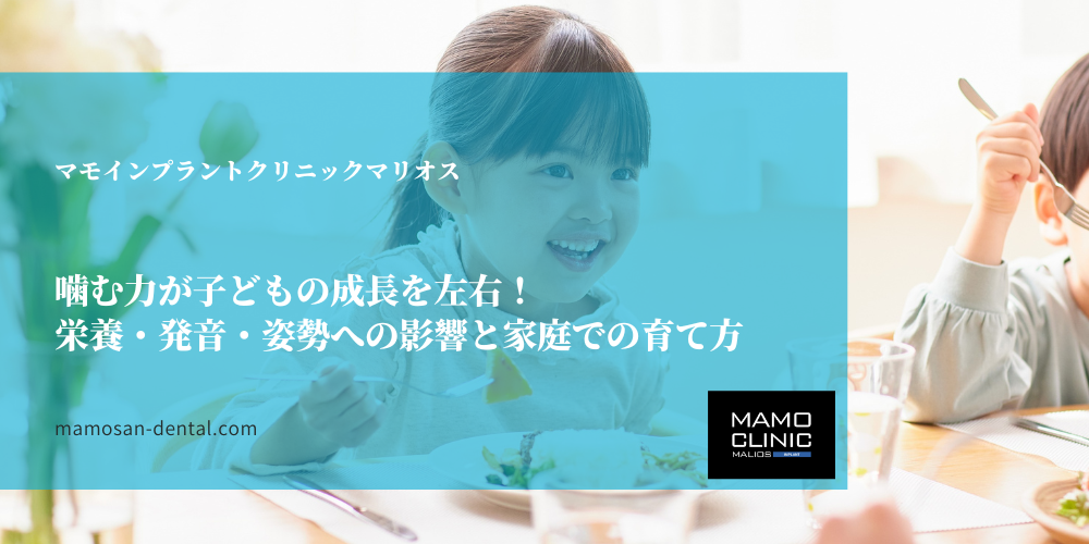 噛む力が子どもの成長を左右！栄養・発音・姿勢への影響と家庭での育て方