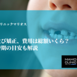 子どもの歯並び矯正、費用は総額いくら？痛みや開始時期の目安も解説