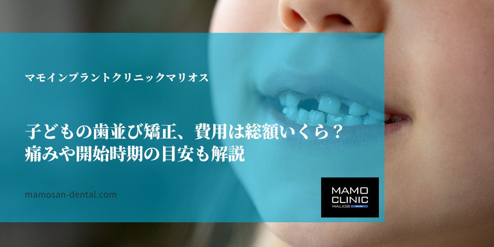 子どもの歯並び矯正、費用は総額いくら？痛みや開始時期の目安も解説