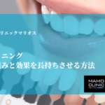 歯のホワイトニング｜白くなる仕組みと効果を長持ちさせる方法を解説