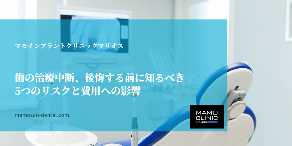 歯の治療中断、後悔する前に知るべき5つのリスクと費用への影響