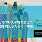 虫歯が再発しやすい人の特徴とは？繰り返す治療を終えるための予防策