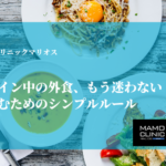 インビザライン中の外食、もう迷わない！食事を楽しむためのシンプルルール