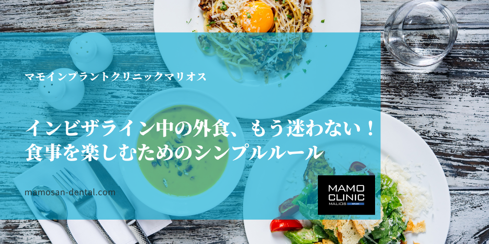 インビザライン中の外食、もう迷わない！食事を楽しむためのシンプルルール