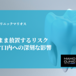 歯を失ったまま放置するリスク｜1本が及ぼす口内への深刻な影響