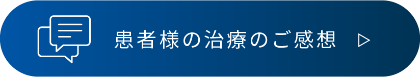 患者様の治療のご感想はこちら
