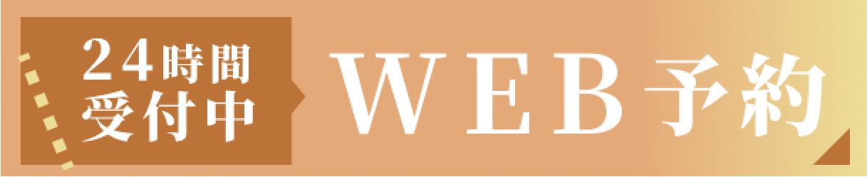 24時間受付中WEB予約はこちら