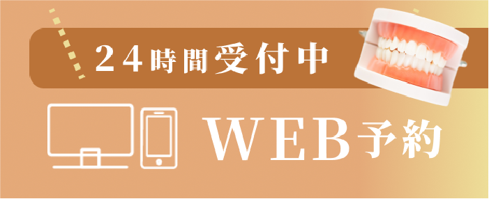 24時間受付中WEB予約