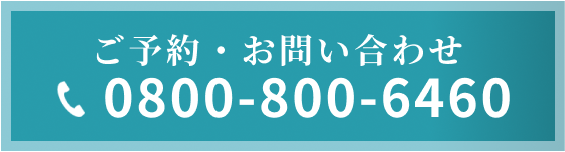 ご予約・お問い合わせ 0800-800-6460