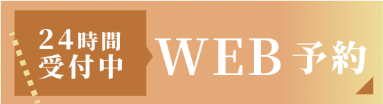 24時間受付中WEB予約はこちら