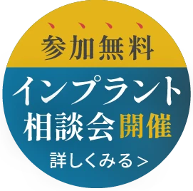 参加無料インプラント講演会開催