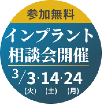 参加無料インプラント講演会開催3/3(火)3/14(土)3/23(月)