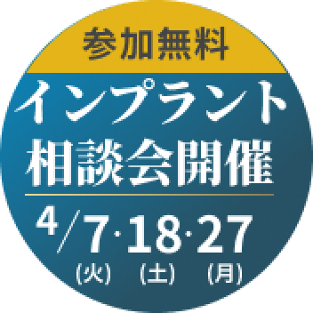 参加無料インプラント講演会開催4/7(火)4/18(土)4/27(月)