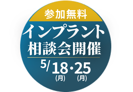 参加無料インプラント講演会開催5/18(月)、5/25(月)