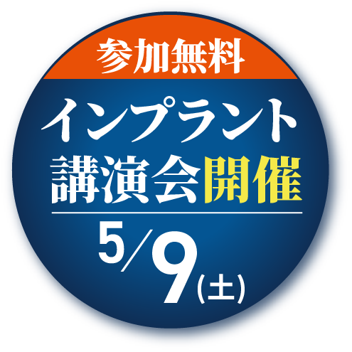 参加無料インプラント講演会開催5/9(土)