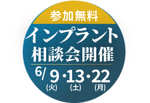 参加無料インプラント講演会開催6/9(火)、6/14(土)、6/22(月)