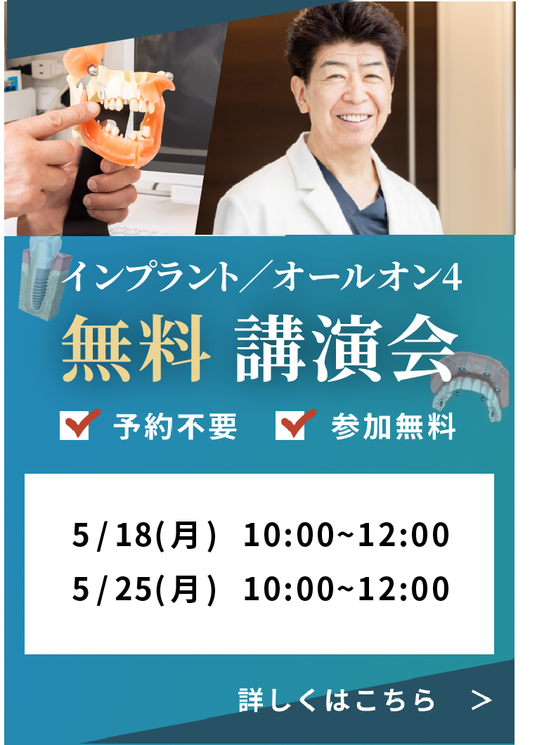 参加無料インプラント講演会開催5/18(月)、5/25(月)
