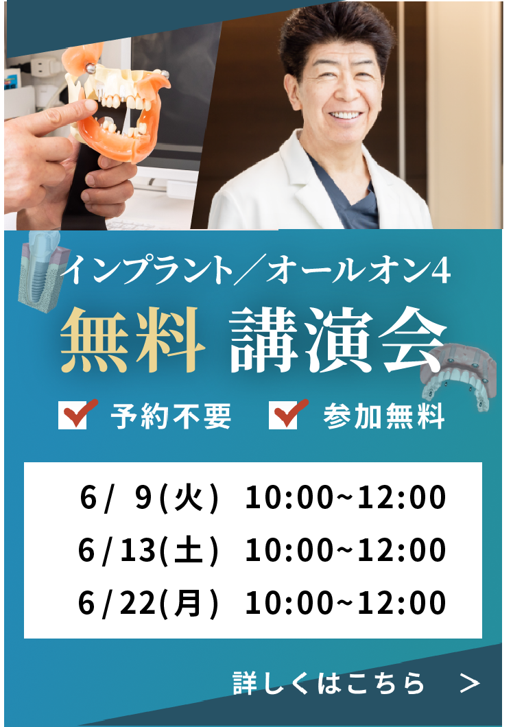 参加無料インプラント講演会開催6/9(火)、6/14(土)、6/22(月)