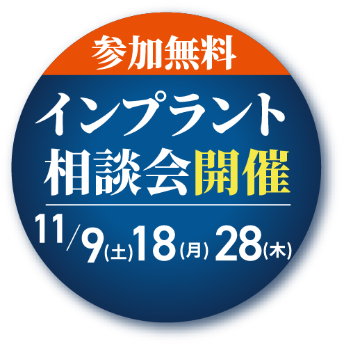 参加無料インプラント講演会開催11/9(土)11/18(月)11/28(木)