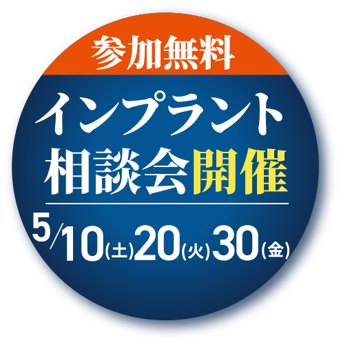 参加無料インプラント講演会開催4/5(土)4/15(火)4/25(金)
