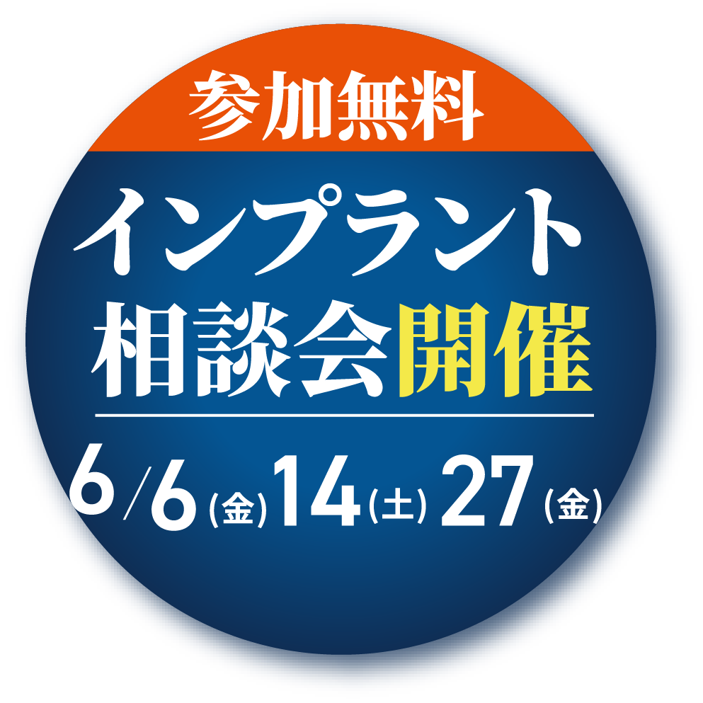 参加無料インプラント講演会開催4/5(土)4/15(火)4/25(金)