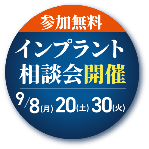 参加無料インプラント講演会開催9/8(金)9/20(土)9/30(火)