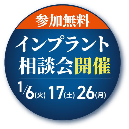 参加無料インプラント講演会開催1/6(火)1/17(土)1/26(月)